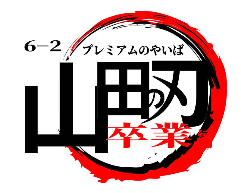 6−2 山田の刃 プレミアムのやいば 卒業編