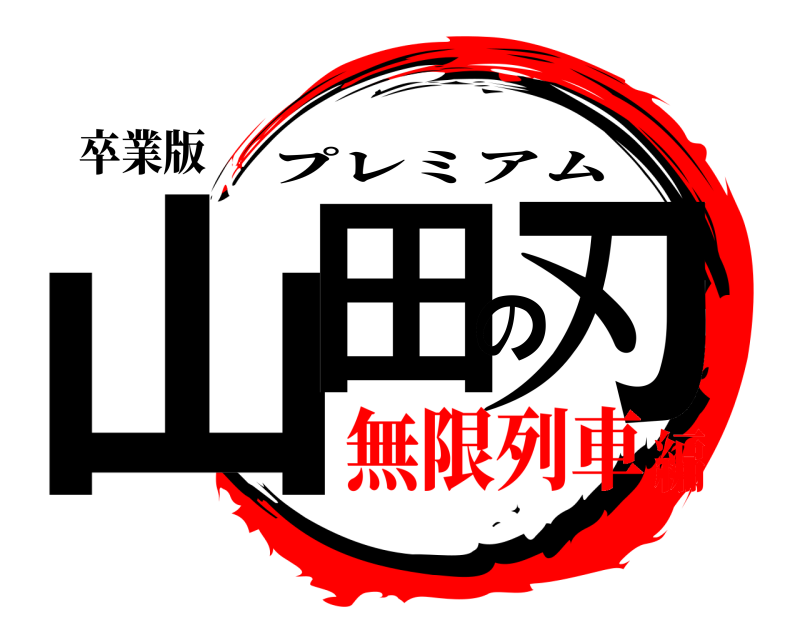 卒業版 山田の刃 プレミアム 無限列車編