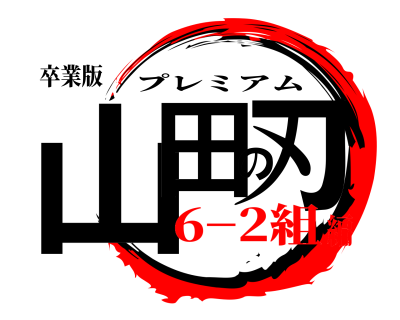 卒業版 山田の刃 プレミアム 6−2組編