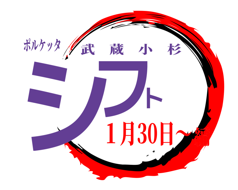 ポルケッタ シフト 武蔵小杉 １月30日〜編