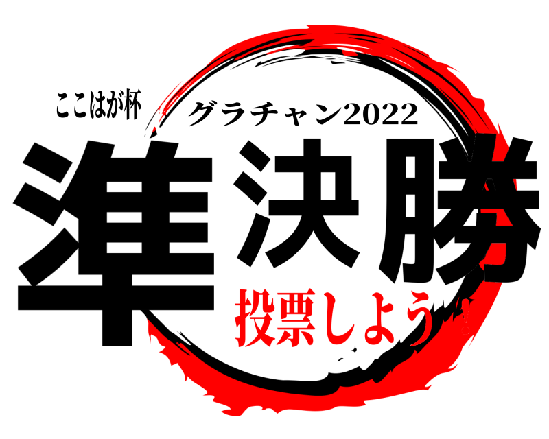 ここはが杯 準決 勝 グラチャン2022 投票しよう！