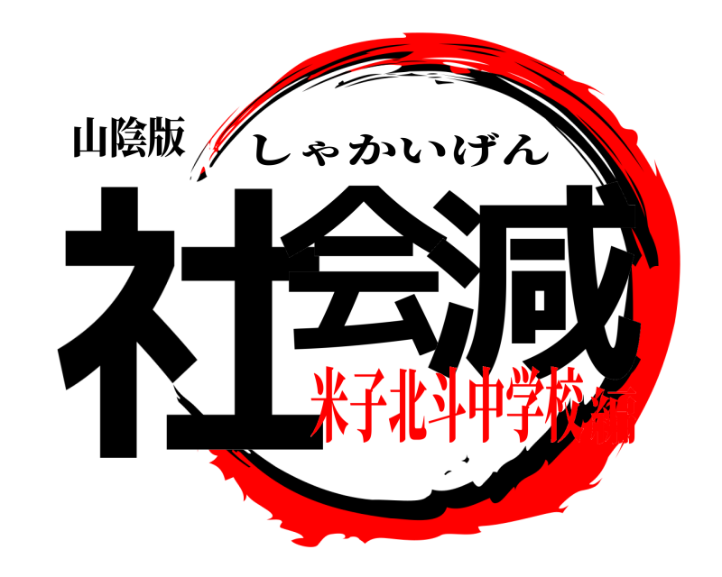 山陰版 社会 減 しゃかいげん 米子北斗中学校編