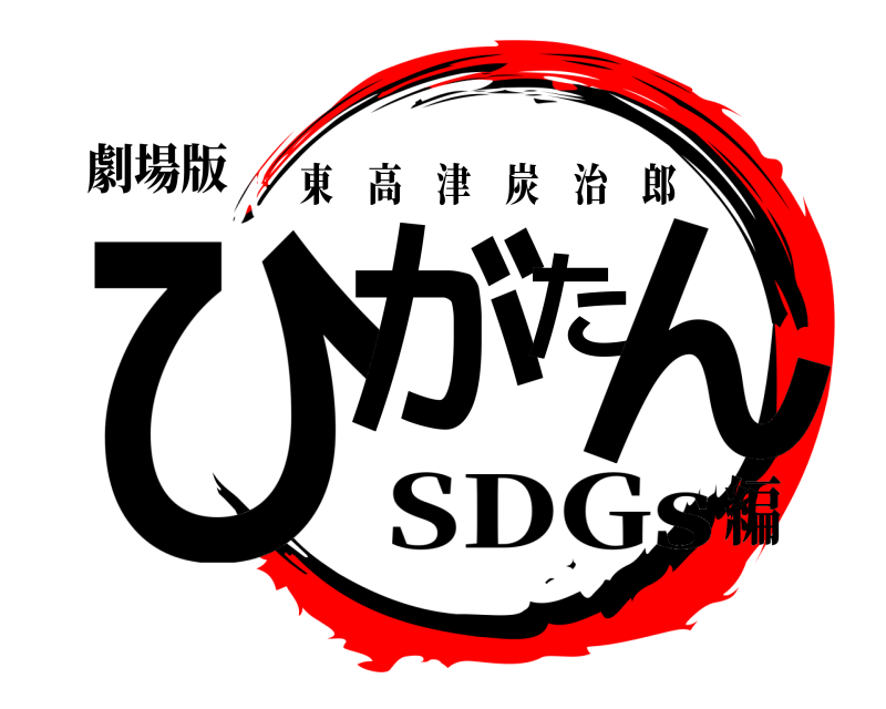 劇場版 ひがたん 東高津炭治郎 SDGs編