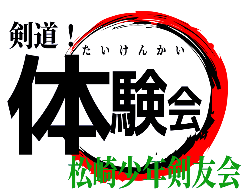 剣道！ 体験会 たいけんかい 松崎少年剣友会