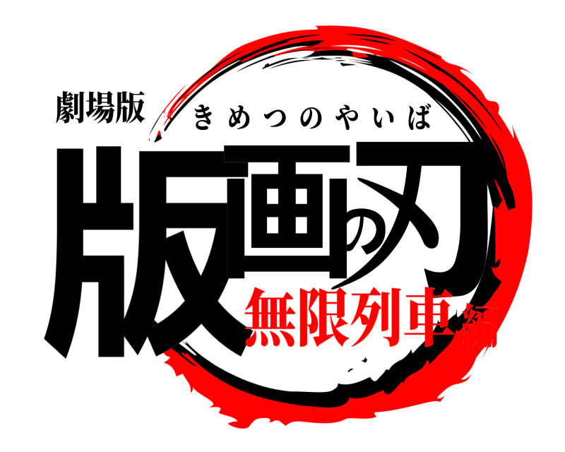 劇場版 版画の刃 きめつのやいば 無限列車編