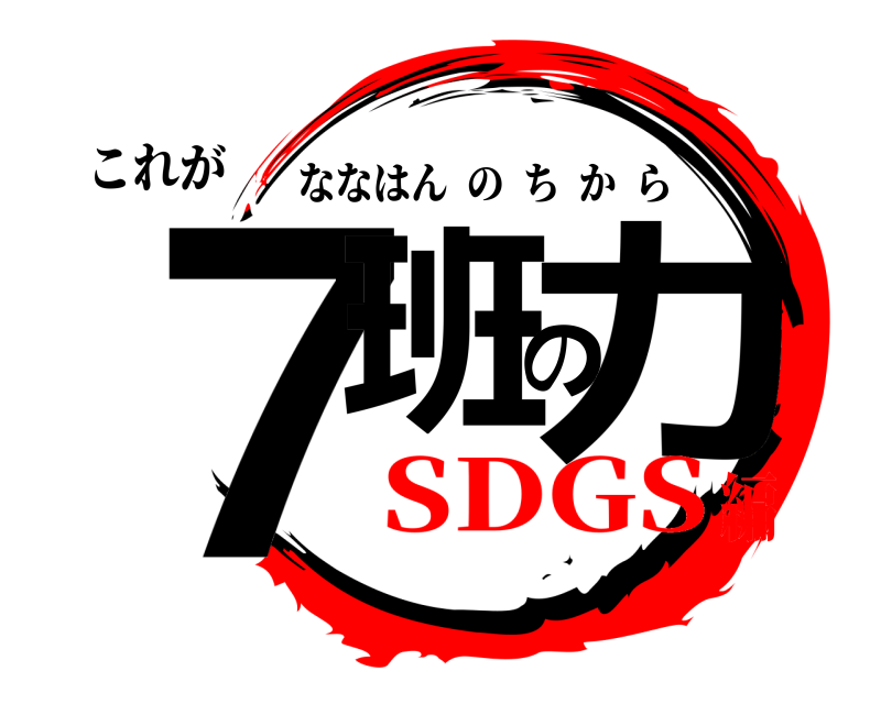 これが ７班の力 ななはんのちから SDGS編