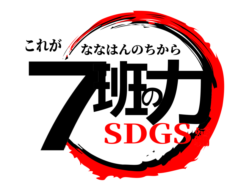 これが 7班の力 ななはんのちから SDGS編