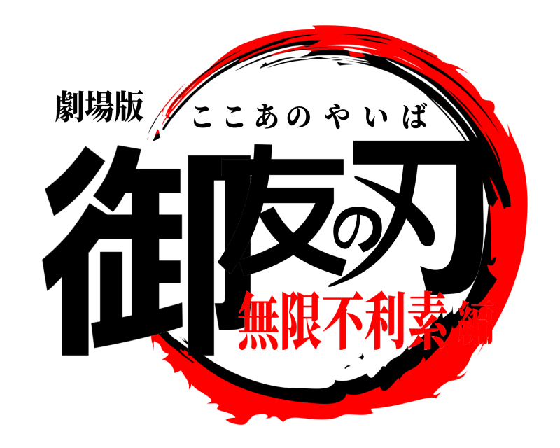 劇場版 御友の刃 ここあのやいば 無限不利素編