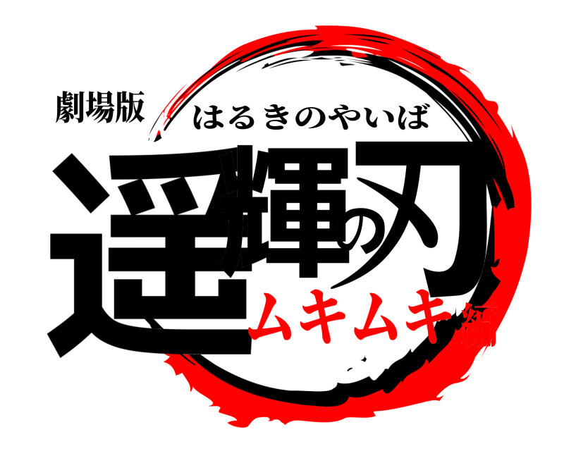 劇場版 遥輝の刃 はるきのやいば ムキムキ編