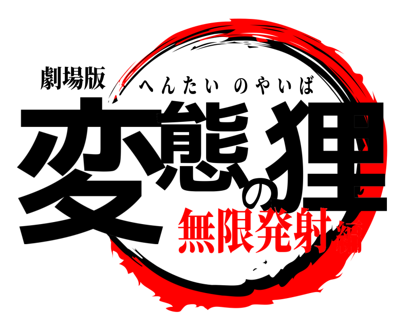 劇場版 変態の狸 へんたいのやいば 無限発射編