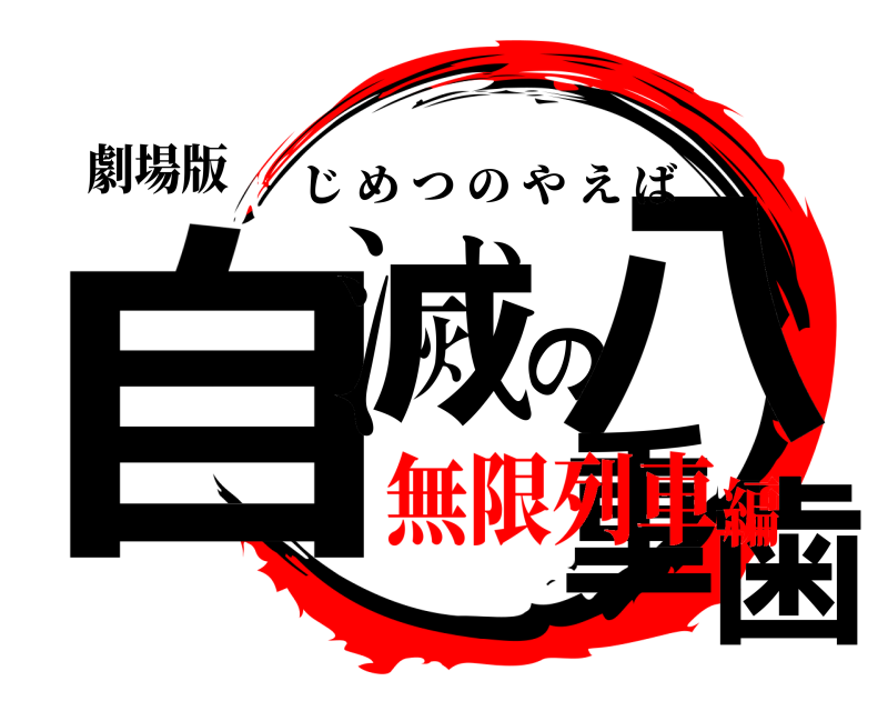 劇場版 自滅の八重歯 じめつのやえば 無限列車編