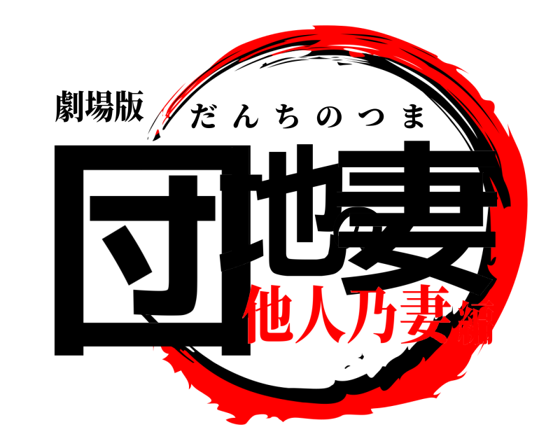 劇場版 団地の妻 だんちのつま 他人乃妻編