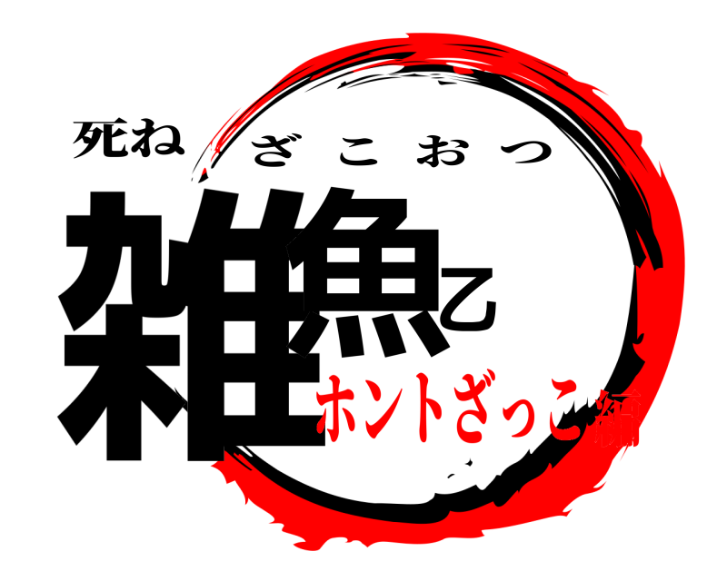 死ね 雑魚乙 ざこおつ ホントざっこ編