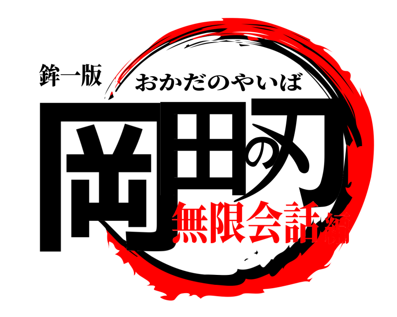 鉾一版 岡田の刃 おかだのやいば 無限会話編