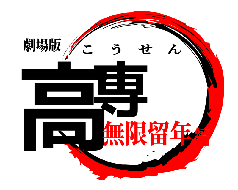 劇場版 高専 こうせん 無限留年編