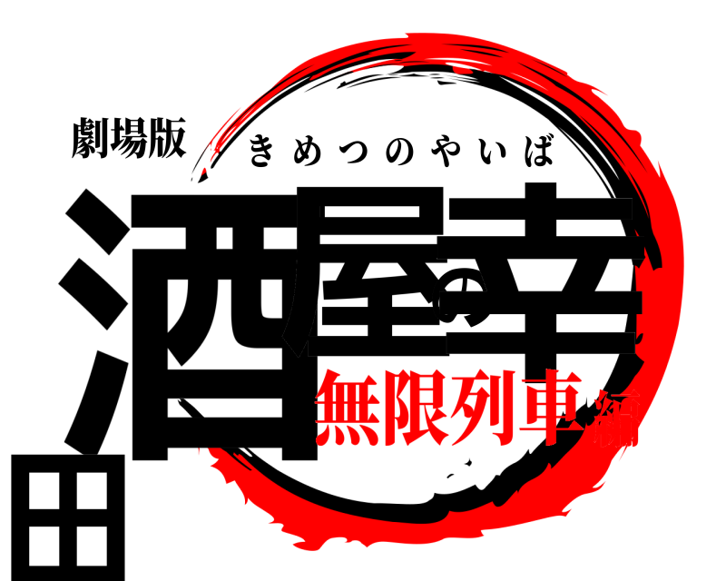 劇場版 酒屋の幸田 きめつのやいば 無限列車編