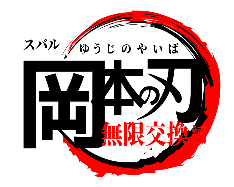 スバル 岡本の刃 ゆうじのやいば 無限交換編