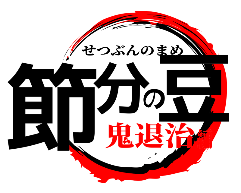  節分の豆 せつぶんのまめ 鬼退治編