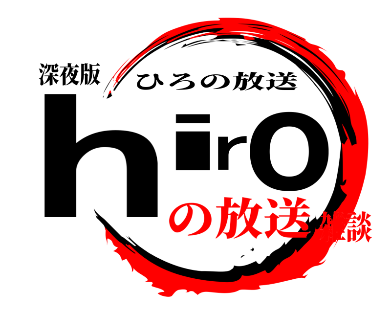 深夜版 hiro ひろの放送 の放送雑談