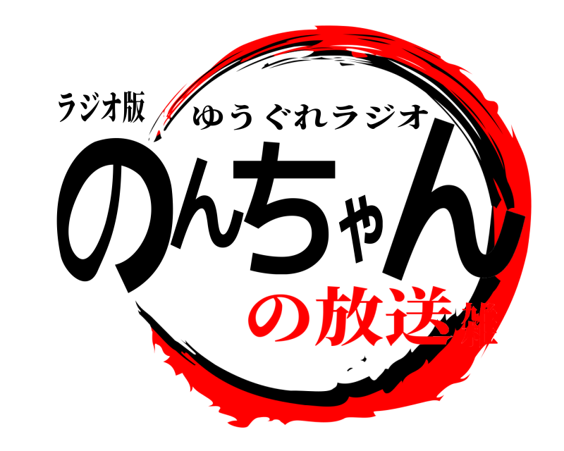 ラジオ版 のんちゃん ゆうぐれラジオ の放送雑