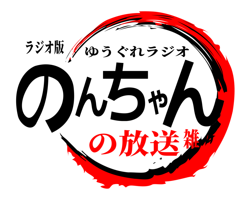 ラジオ版 のんちゃん ゆうぐれラジオ の放送雑