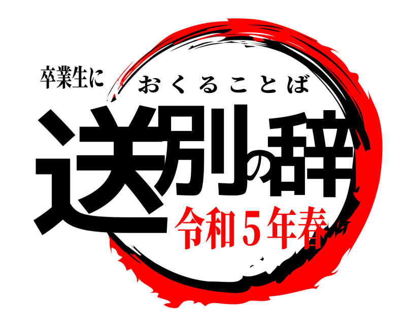 卒業生に 送別の辞 おくることば 令和５年春