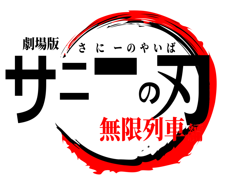 劇場版 サニーの刃 さにーのやいば 無限列車編