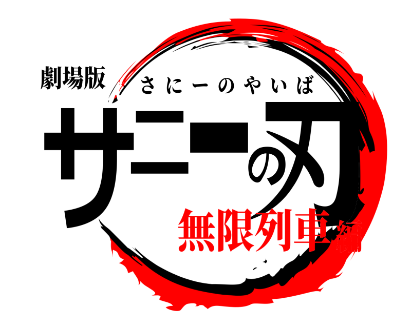 劇場版 サニーの刃 さにーのやいば 無限列車編