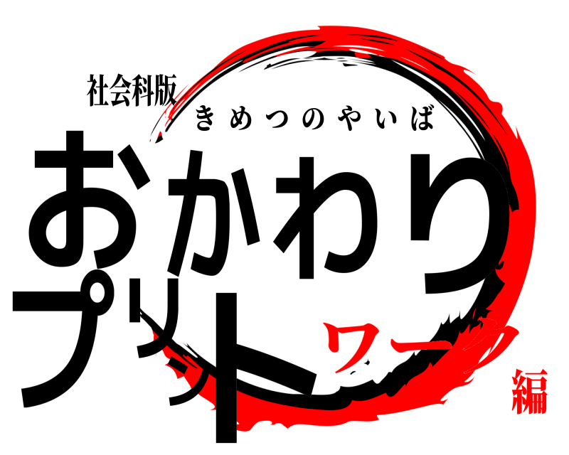 社会科版 おかわりプリント きめつのやいば ワーク編