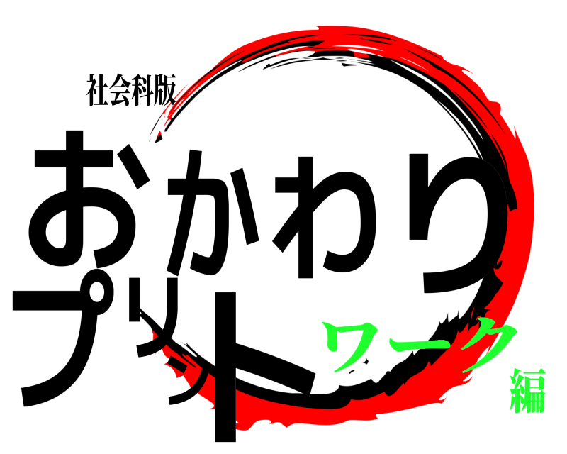 社会科版 おかわりプリント  ワーク編