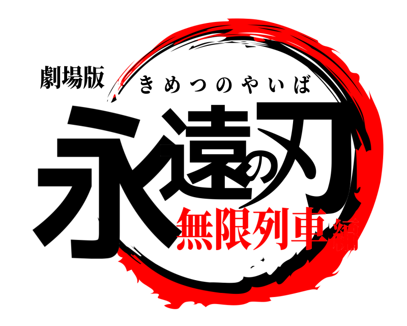 劇場版 永遠の刃 きめつのやいば 無限列車編