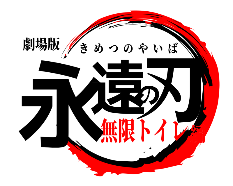 劇場版 永遠の刃 きめつのやいば 無限トイレ編