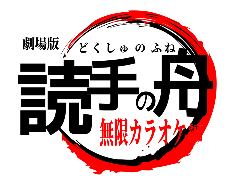 劇場版 読手の舟 どくしゅのふね 無限カラオケ編