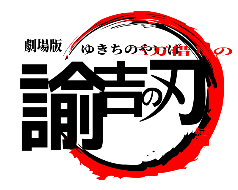 劇場版 諭吉の刃 ゆきちのやいば 三万借りの編