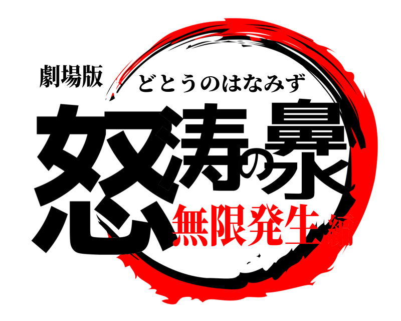 劇場版 怒涛の鼻水 どとうのはなみず 無限発生編