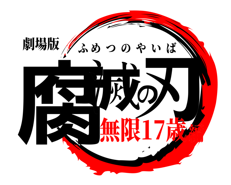 劇場版 腐滅の刃 ふめつのやいば 無限17歳編