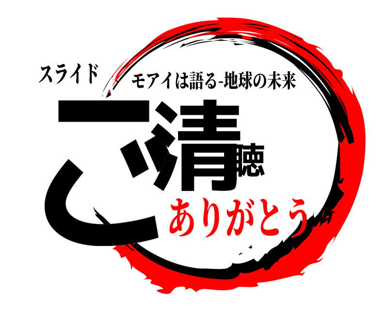 スライド ご清聴 モアイは語る-地球の未来 ありがとう