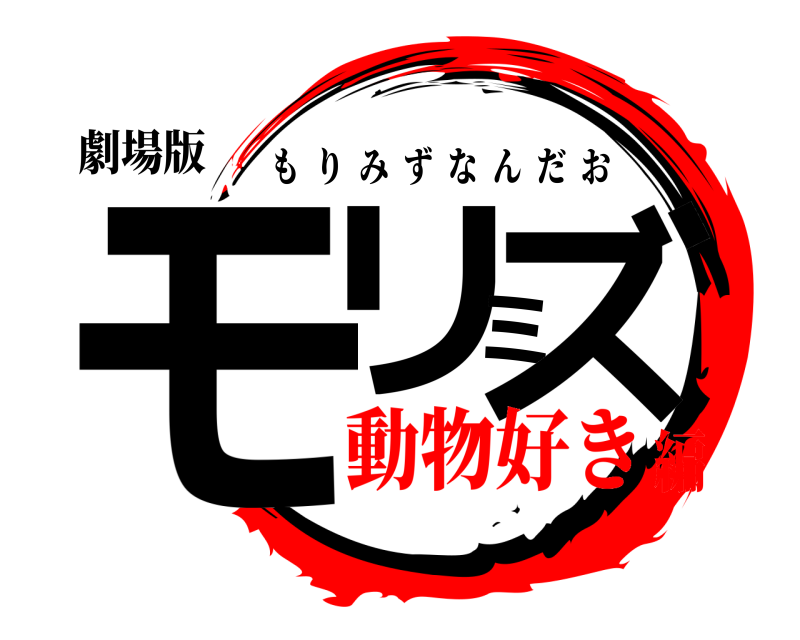 劇場版 モリミズ もりみずなんだお 動物好き編