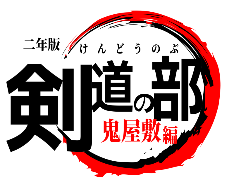 二年版 剣道の部 けんどうのぶ 鬼屋敷編