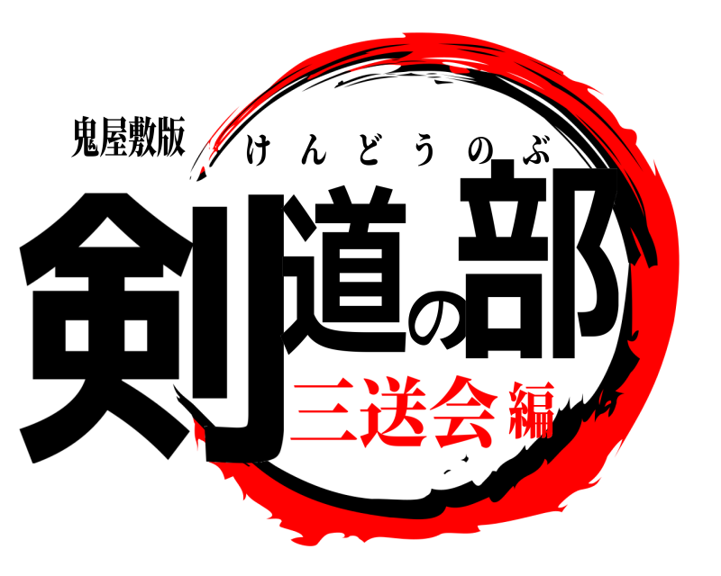 鬼屋敷版 剣道の部 けんどうのぶ 三送会編