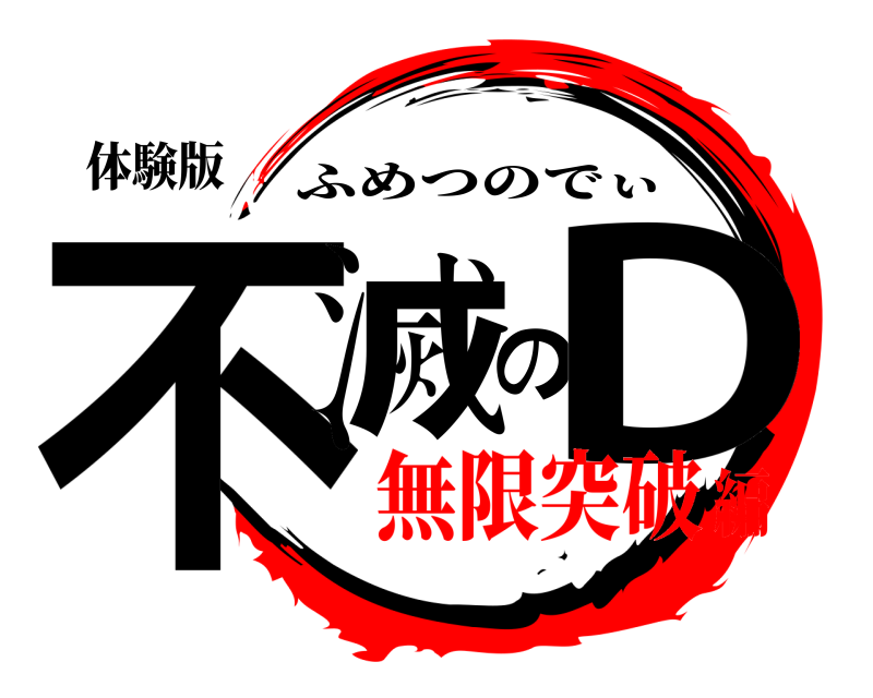 体験版 不滅のD ふめつのでぃ 無限突破編