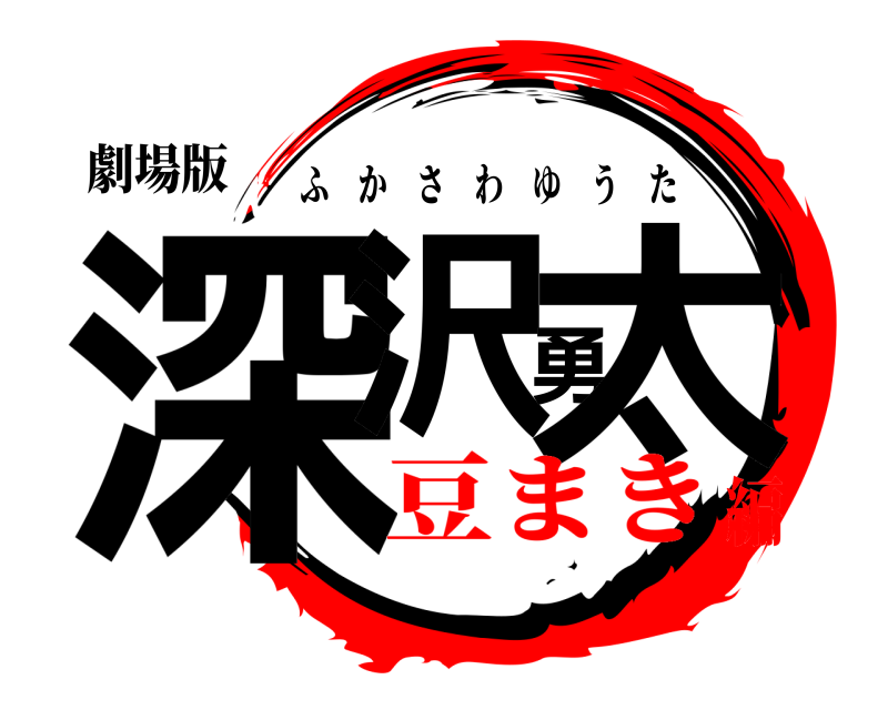 劇場版 深沢勇太 ふかさわゆうた 豆まき編