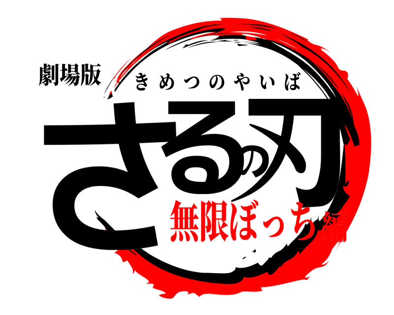 劇場版 さるの刃 きめつのやいば 無限ぼっち編