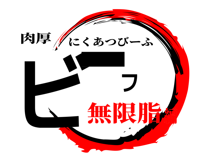 肉厚 ビーフ にくあつびーふ 無限脂編