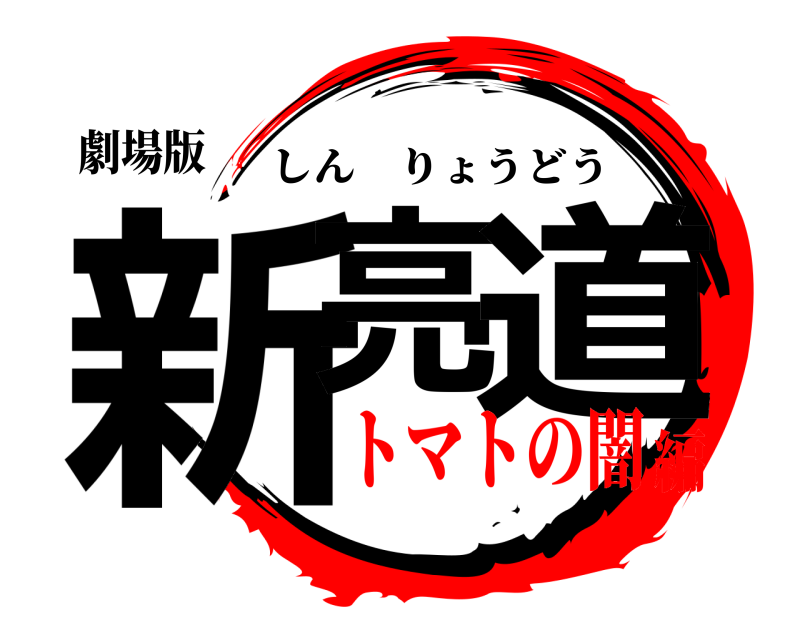 劇場版 新亮 道 しんりょうどう トマトの闇編