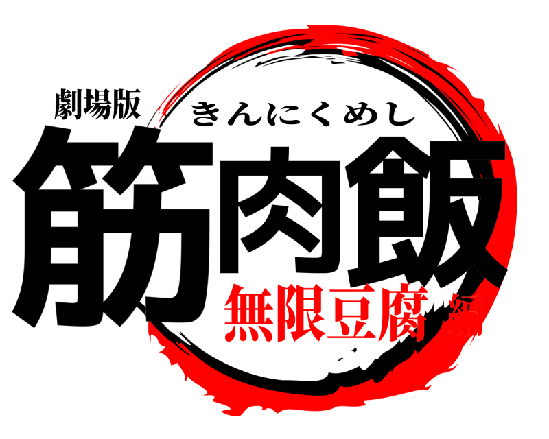 劇場版 筋肉 飯 きんにくめし 無限豆腐編