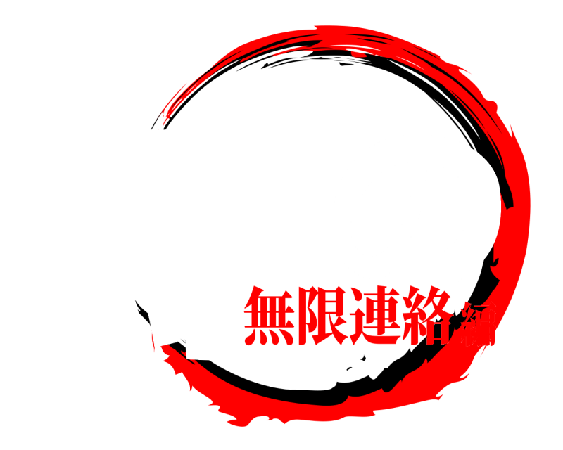 グループLINE 馬人の うまんちゅのやいば 無限連絡編