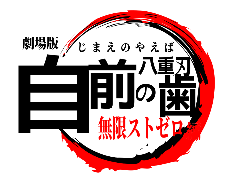 劇場版 自前の八重歯刃 じまえのやえば 無限ストゼロ編