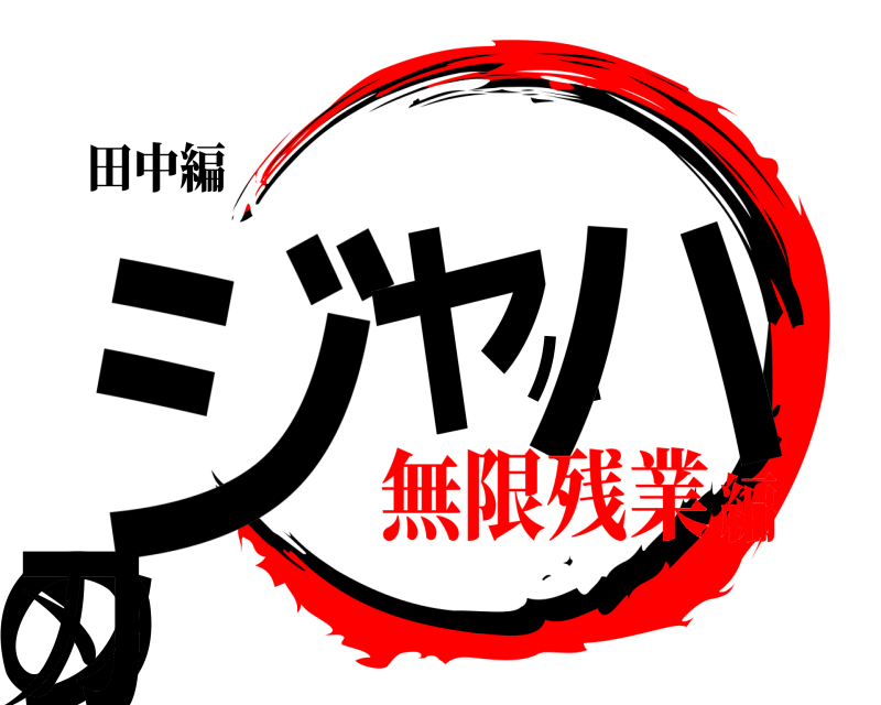 田中編 ジャパハンの刃  無限残業編