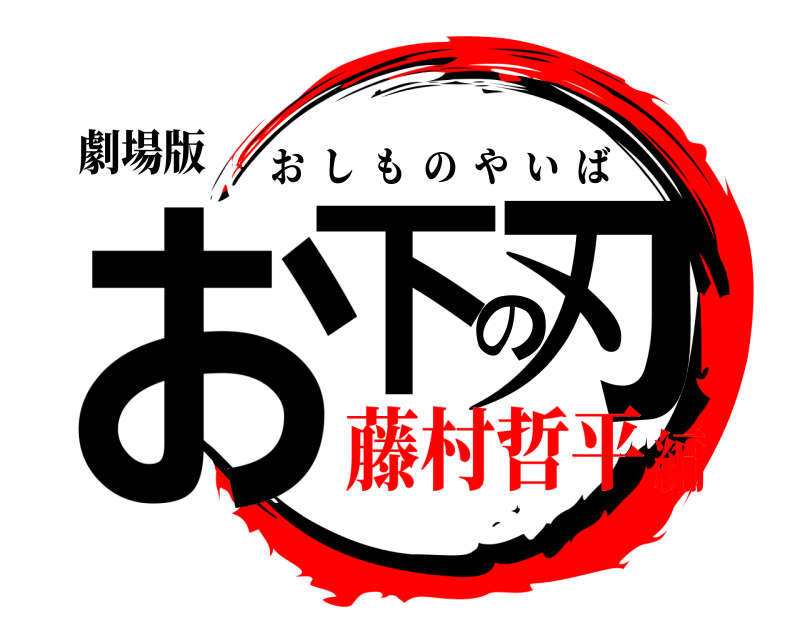 劇場版 お下の刃 おしものやいば 藤村哲平編